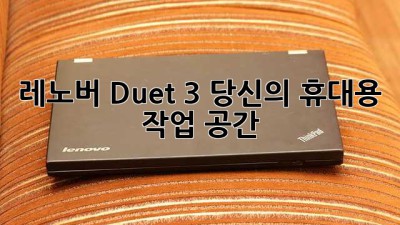 레노버 Duet 3: 당신의 휴대용 작업 공간