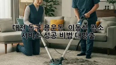 대전 동구 용운동 💨 이동식 청소 서비스 성공 비법 대방출! ✨