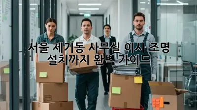 서울 제기동 사무실 이사? 조명 설치까지 완벽 가이드!