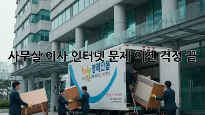 사무실 이사? 인터넷 문제, 이젠 걱정 끝!