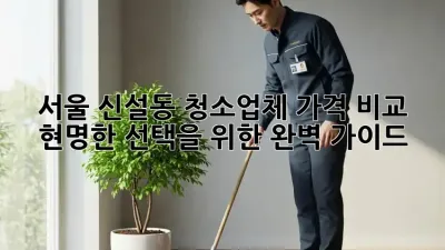 서울 신설동 청소업체 가격 비교: 현명한 선택을 위한 완벽 가이드