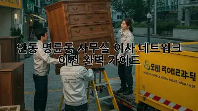 안동 명륜동 사무실 이사, 네트워크 이전 완벽 가이드