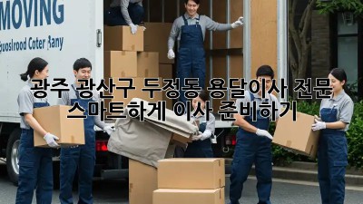 광주 광산구 두정동 용달이사 전문: 스마트하게 이사 준비하기! 💯