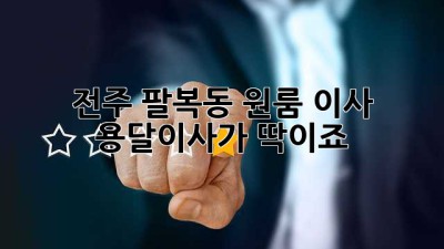 전주 팔복동 원룸 이사? 용달이사가 딱이죠!