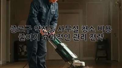 종로구 익선동 사무실 청소 비용 줄이기: 효과적인 관리 전략
