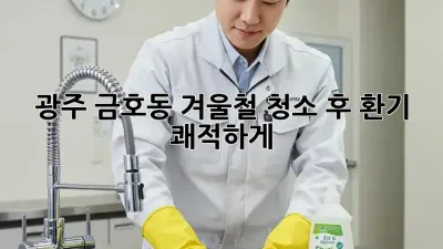 광주 금호동 겨울철 청소 후 환기, 쾌적하게!
