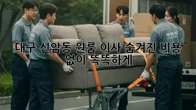 대구 신암동 원룸 이사, 숨겨진 비용 없이 똑똑하게!