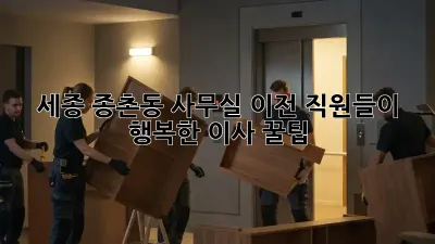 세종 종촌동 사무실 이전, 직원들이 행복한 이사 꿀팁! ✨